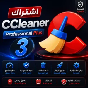 اشتراك CCleaner Professional Plus 3 | الحزمة الشاملة الأصيلة