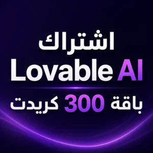 اشتراك Lovable AI باقة 300 كريدت حساب خاص بسعر 650 ج.م