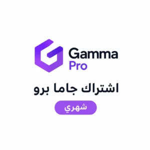 اشتراك جاما برو شهري اشتراك جاما برو شهري