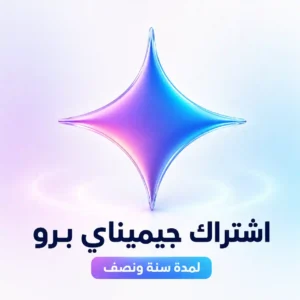 اشتراك جيميناي برو لمدة سنة ونصف اشتراك Gemini Advanced / Pro لمدة سنة ونصف – أحدث ذكاء اصطناعي من جوجل