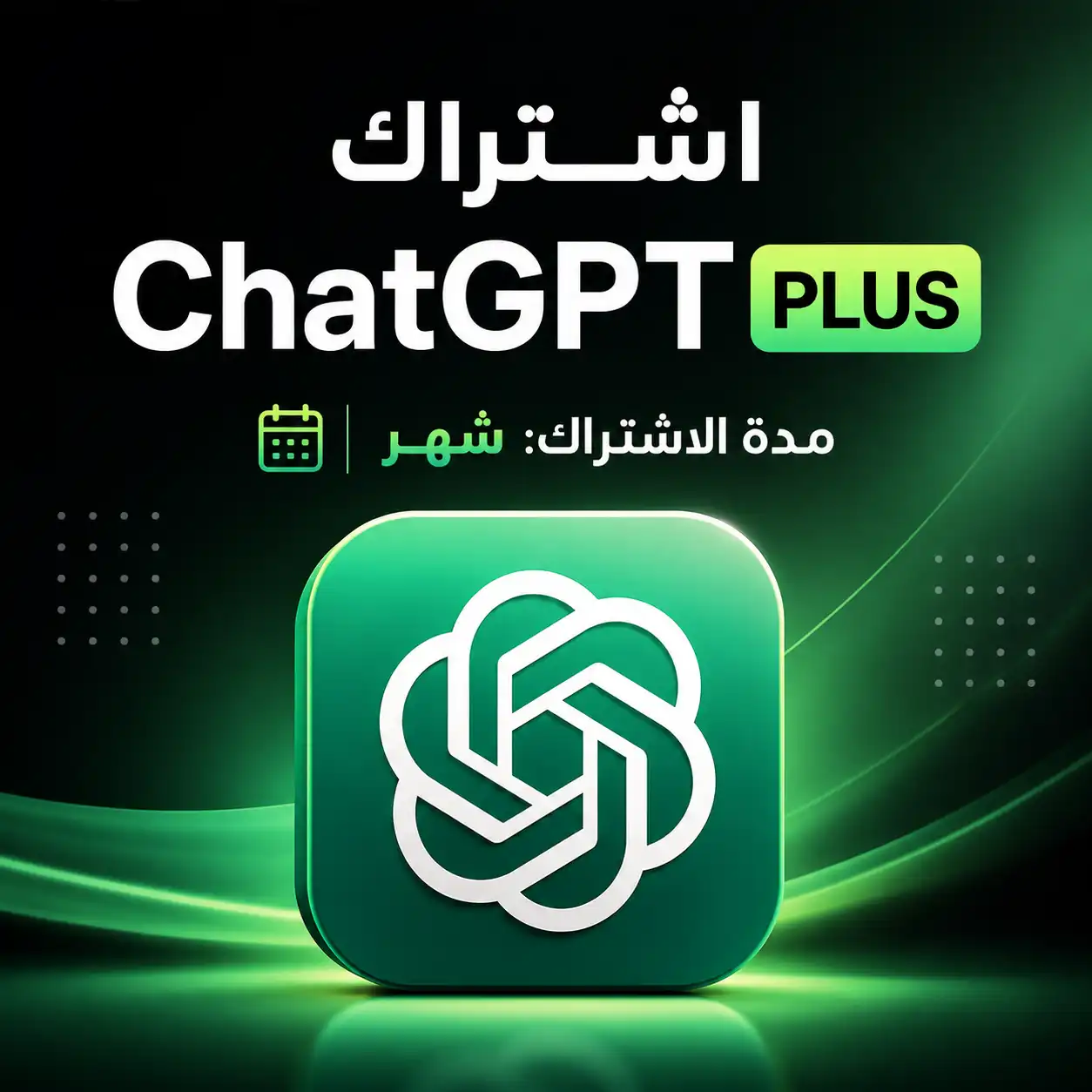 اشتراك ChatGPT Plus