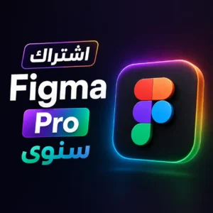 اشتراك فيجما برو سنوي | حساب Figma Pro Education العالمي اشتراك فيجما برو سنوي | حساب Figma Pro Education العالمي