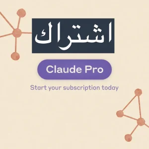 اشتراك كلود برو شهر واحد Claude Pro حساب مشترك