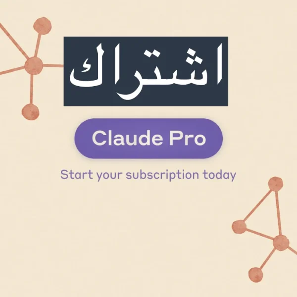 اشتراك كلود برو شهر واحد Claude Pro حساب مشترك
