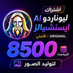 اشتراك ليوناردو AI ايسنشيالز الأصلي | 8500 كريديت لتوليد الصور اشتراك ليوناردو AI ايسنشيالز الأصلي | 8500 كريديت لتوليد الصور