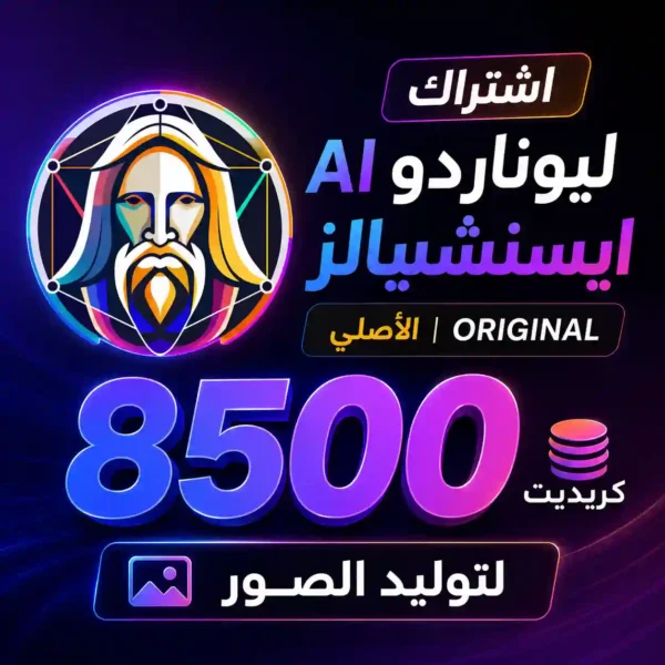 اشتراك ليوناردو AI ايسنشيالز الأصلي | 8500 كريديت لتوليد الصور اشتراك ليوناردو AI ايسنشيالز الأصلي | 8500 كريديت لتوليد الصور