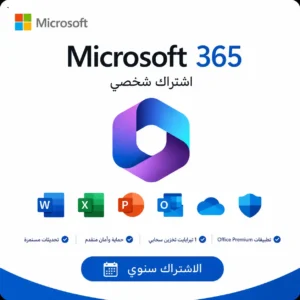 اشتراك Microsoft Office 365 لمدة سنة