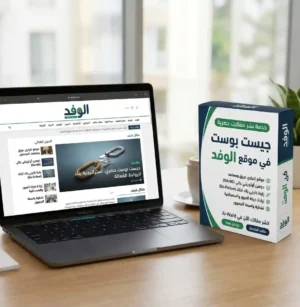 جيست بوست في موقع الوفد نشر جيست بوست في موقع جريدة الوفد – باك لينك إخباري موثوق وتغطية شاملة
